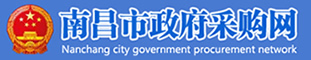 南昌市政府采購網